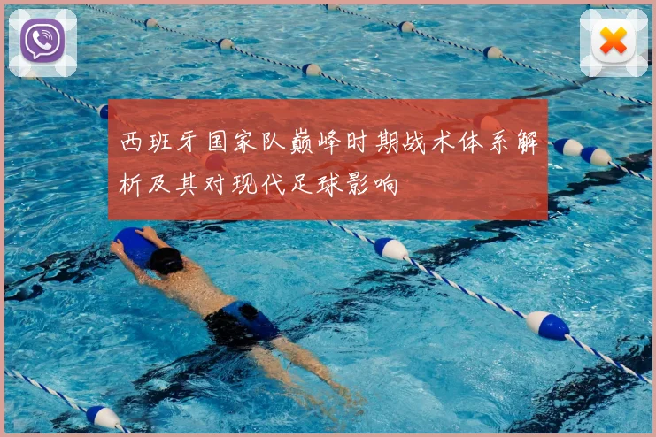 西班牙国家队巅峰时期战术体系解析及其对现代足球影响