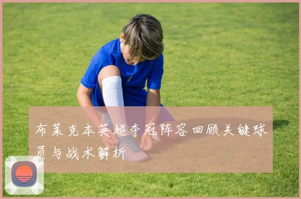 布莱克本英超夺冠阵容回顾关键球员与战术解析