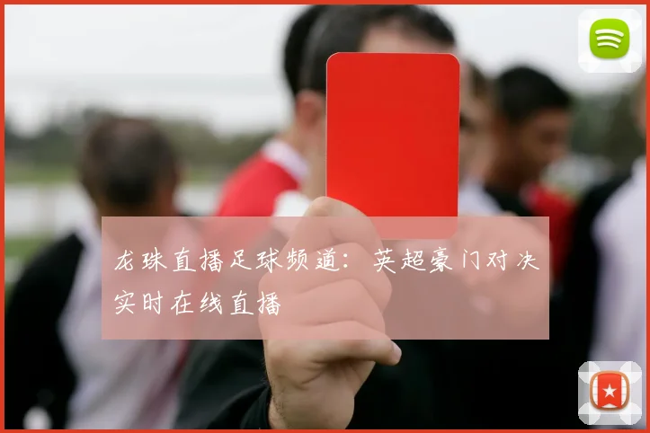 龙珠直播足球频道：英超豪门对决实时在线直播