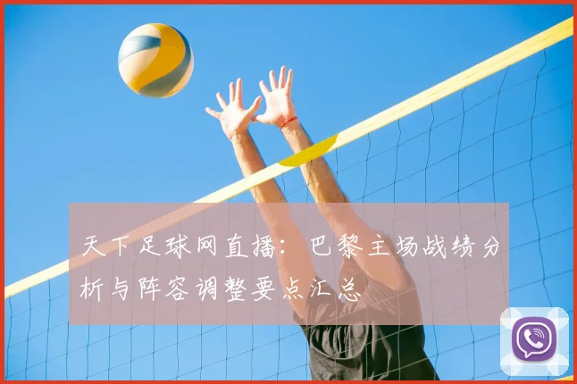 天下足球网直播：巴黎主场战绩分析与阵容调整要点汇总