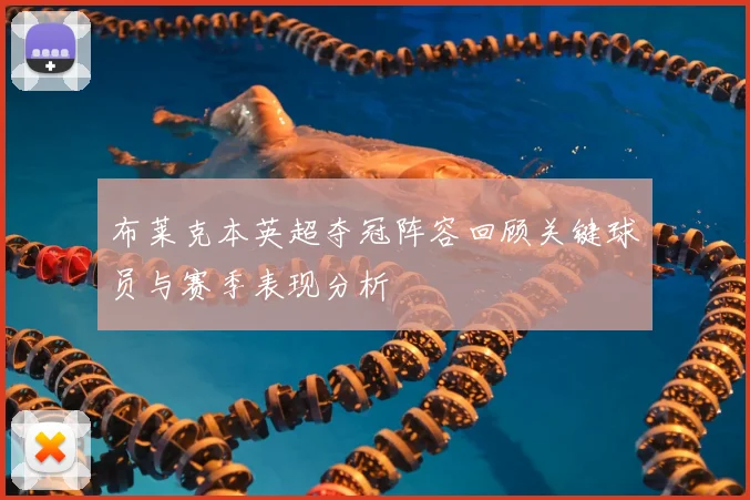 布莱克本英超夺冠阵容回顾关键球员与赛季表现分析