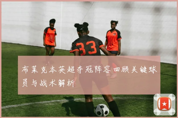 布莱克本英超夺冠阵容回顾关键球员与战术解析