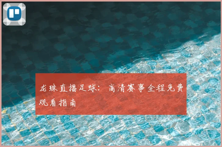 龙珠直播足球：高清赛事全程免费观看指南