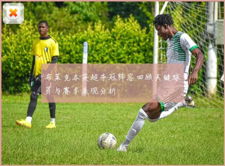 布莱克本英超夺冠阵容回顾关键球员与赛季表现分析