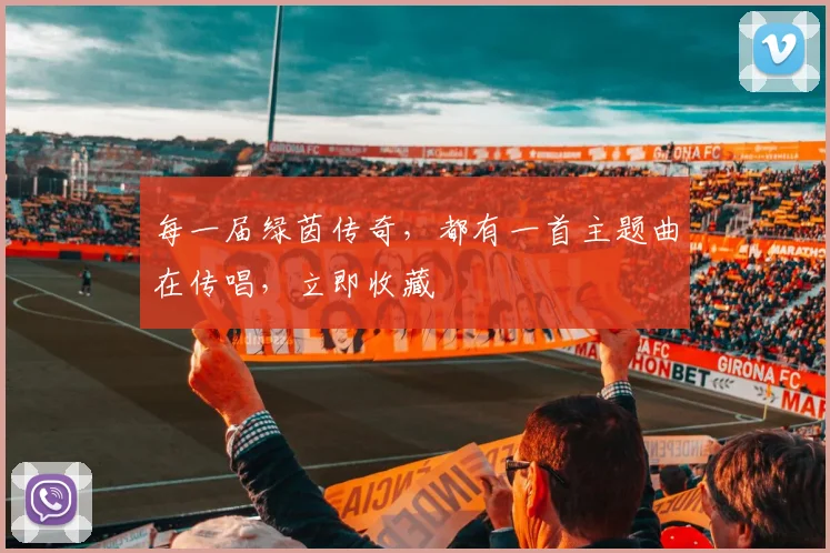 每一届绿茵传奇，都有一首主题曲在传唱，立即收藏