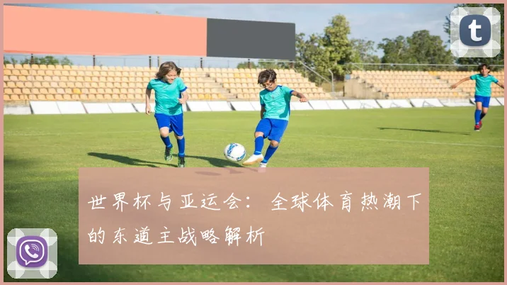 世界杯与亚运会：全球体育热潮下的东道主战略解析
