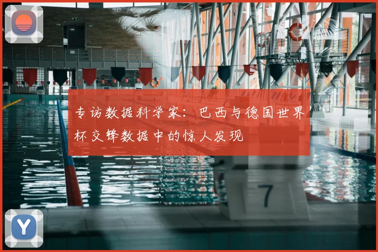 专访数据科学家:巴西与德国世界杯交锋数据中的惊人发现