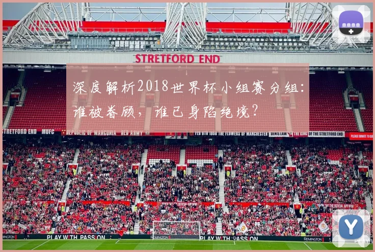 深度解析2018世界杯小组赛分组：谁被眷顾，谁已身陷绝境？