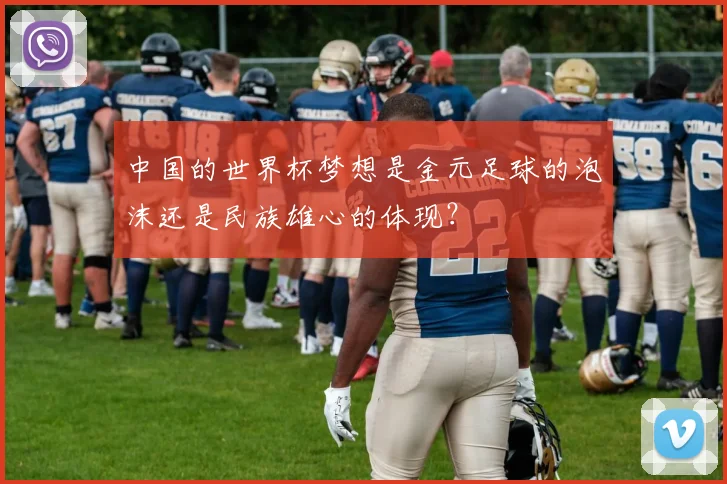 中国的世界杯梦想是金元足球的泡沫还是民族雄心的体现？
