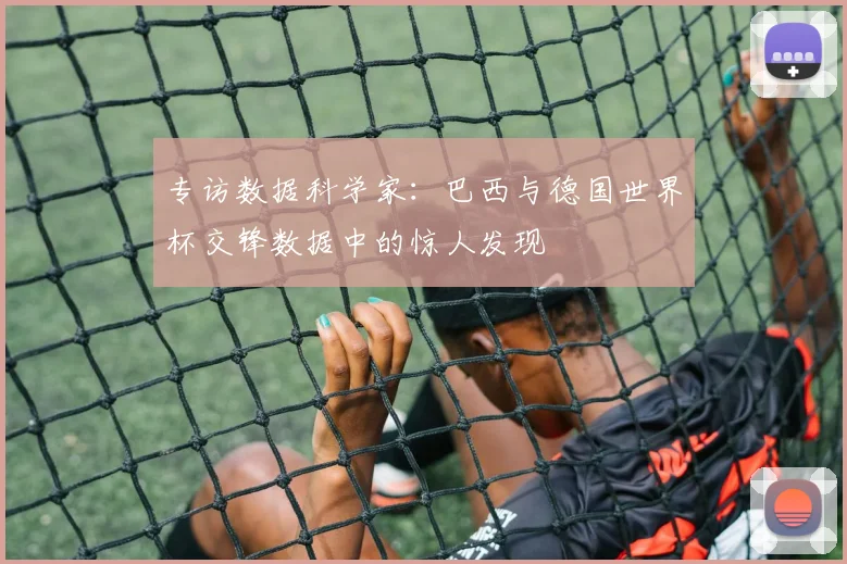 专访数据科学家:巴西与德国世界杯交锋数据中的惊人发现
