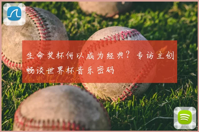 生命奖杯何以成为经典？专访主创畅谈世界杯音乐密码