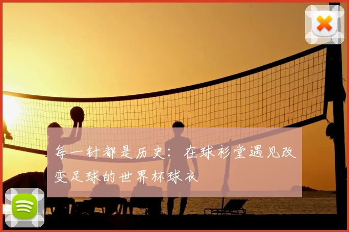 每一针都是历史：在球衫堂遇见改变足球的世界杯球衣