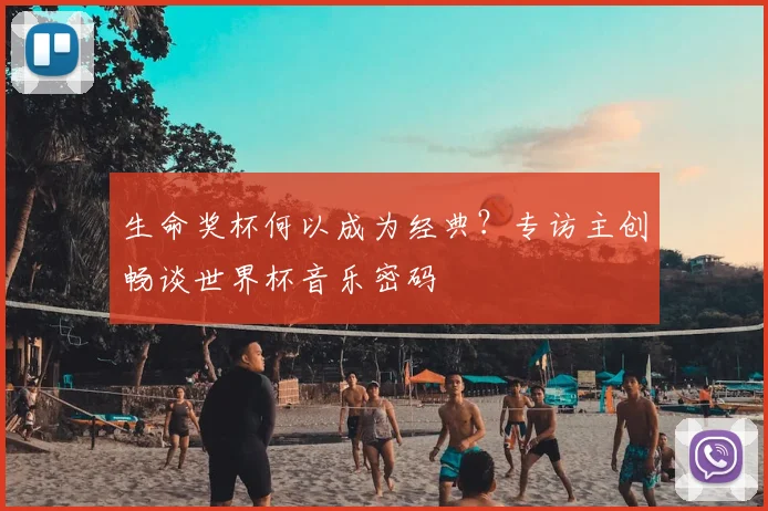 生命奖杯何以成为经典？专访主创畅谈世界杯音乐密码