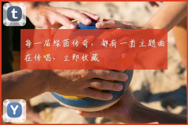 每一届绿茵传奇，都有一首主题曲在传唱，立即收藏